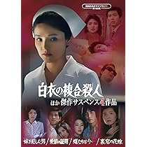 Amazon.co.jp: 松本清張スペシャル 「風の息」他3作品 【昭和の名作